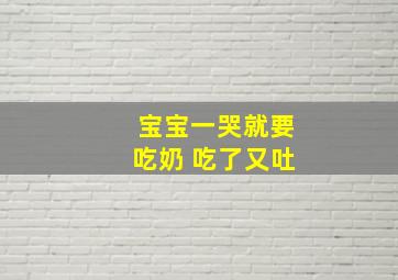 宝宝一哭就要吃奶 吃了又吐